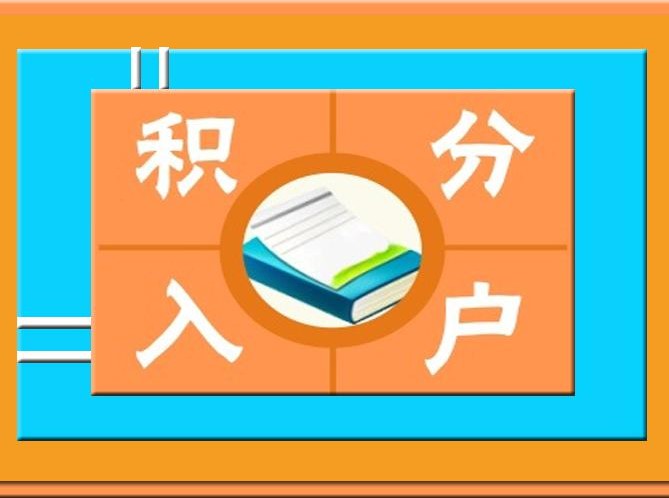 【譜宇商務】廣州積分制入戶網上申請系統操作指南來了